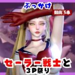 【なんと動画3本】セーラー戦士とぶっかけ3P祭り開催 【なんと動画3本】セーラー戦士とぶっかけ3P祭り開催