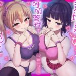 【簡体中文版】意地悪な妹達にオナサポ音声好きがバレちゃって呼吸管理でオモチャにされちゃう地獄の射精我慢遊び♡ 【簡体中文版】意地悪な妹達にオナサポ音声好きがバレちゃって呼吸管理でオモチャにされちゃう地獄の射精我慢遊び♡