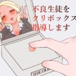 【簡体中文版】不良生徒をクリボックスで指導します 【簡体中文版】不良生徒をクリボックスで指導します
