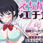 えちかのエチカ えちかのエチカ