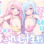 【繁体中文版】【全編ハーレムえっち♡】ろりあね双子姉妹の密着溺愛はーれむ性教育 〜甘くて優しいお姉ちゃんたちと、優越感淫語囁きで生えっちのお勉強♪〜【つるぷに密着全肯定】 【繁体中文版】【全編ハーレムえっち♡】ろりあね双子姉妹の密着溺愛はーれむ性教育 〜甘くて優しいお姉ちゃんたちと、優越感淫語囁きで生えっちのお勉強♪〜【つるぷに密着全肯定】