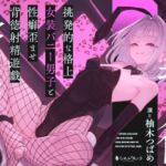 【簡体中文版】挑発的な格上女装バニー男子と性癖歪ませ背徳射精遊戯 【簡体中文版】挑発的な格上女装バニー男子と性癖歪ませ背徳射精遊戯