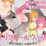 トリコロールウィッチ ~魔女3姉妹との誘惑生活~ トリコロールウィッチ ~魔女3姉妹との誘惑生活~