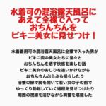 水着可の混浴露天風呂に、あえて全裸で入っておちんちんをビキニ美女に見せつけ! 水着可の混浴露天風呂に、あえて全裸で入っておちんちんをビキニ美女に見せつけ!