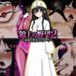 領主の野望2 〜慈愛の聖女フィオーラ〜 領主の野望2 〜慈愛の聖女フィオーラ〜
