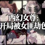 西幻女尊:开局被女匪劫色 西幻女尊:开局被女匪劫色