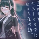 JKが初めてホストクラブに行った夜の話。 JKが初めてホストクラブに行った夜の話。