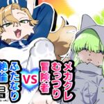 メカクレむっつり冒険者VSふたなり絶倫神官 メカクレむっつり冒険者VSふたなり絶倫神官