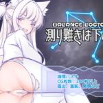 測り難きは下心 測り難きは下心