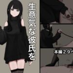 【韓国語版】生意気な彼氏をマゾに堕とす話 【韓国語版】生意気な彼氏をマゾに堕とす話