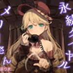催/眠ASMR-永続ダイヤルメリーさん 催/眠ASMR-永続ダイヤルメリーさん
