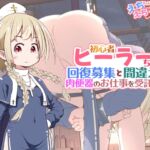 【韓国語版】初心者ヒーラーちゃん 回復募集と間違えて肉便器のお仕事を受託する 【韓国語版】初心者ヒーラーちゃん 回復募集と間違えて肉便器のお仕事を受託する