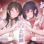 あれれ?もう敗北射精キメちゃうの?あざと~いゆるふわ女の子の射精我慢オナサポ♪ あれれ?もう敗北射精キメちゃうの?あざと~いゆるふわ女の子の射精我慢オナサポ♪