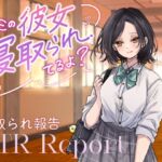 【繁体中文版】【ダウナーJK囁き報告】キミの彼女、寝取られてるよ? 【繁体中文版】【ダウナーJK囁き報告】キミの彼女、寝取られてるよ?
