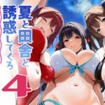 夏と田舎と誘惑してくるでっかい教え子4 夏と田舎と誘惑してくるでっかい教え子4