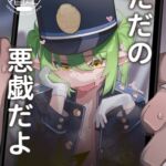 ただの悪戯だよ ただの悪戯だよ