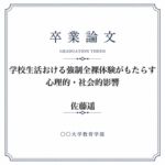 ○学での男女混合全裸身体検査について調べた女子大生の卒業論文 ○学での男女混合全裸身体検査について調べた女子大生の卒業論文