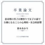 おちんちん丸出し裸祭りについて調べた女子大生の卒業論文 おちんちん丸出し裸祭りについて調べた女子大生の卒業論文