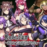 奪われた英雄譚~彼女たちは何も気づかない~ 奪われた英雄譚~彼女たちは何も気づかない~