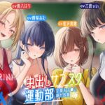 【豪華声優+3時間超え大ボリューム】⭐中出しサブスク〜運動部編~⭐定額おま○こ挿れ放題〜 【豪華声優+3時間超え大ボリューム】⭐中出しサブスク〜運動部編~⭐定額おま○こ挿れ放題〜