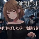 痴○狩り日報 ~八鍬真由の愉しみ~ 痴○狩り日報 ~八鍬真由の愉しみ~