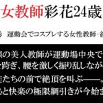 女教師 彩花24歳 第7巻 運動会でコスプレする女性教師-後篇- 女教師 彩花24歳 第7巻 運動会でコスプレする女性教師-後篇-