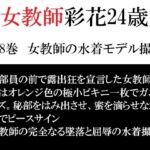 女教師 彩花24歳 第8巻 女教師の水着モデル撮影 女教師 彩花24歳 第8巻 女教師の水着モデル撮影