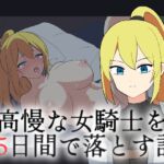 高慢な女騎士を15日間で落とす話 高慢な女騎士を15日間で落とす話
