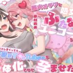 強火オタクな処女厨ふたなりユニコーンちゃんは、裏でオフパコしまくってた王子様系Y××Tuberを女体化させて孕ませたい 強火オタクな処女厨ふたなりユニコーンちゃんは、裏でオフパコしまくってた王子様系Y××Tuberを女体化させて孕ませたい
