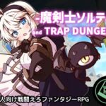 魔剣士ソルティとトラップダンジョン 魔剣士ソルティとトラップダンジョン