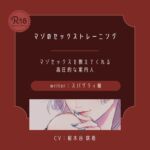 【ドS】マゾのセックストレーニング 【ドS】マゾのセックストレーニング
