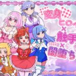 変身ヒロイン×触手×闇堕ち= 変身ヒロイン×触手×闇堕ち=
