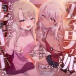 【性癖破壊】メ○ガキ&あまあまな双子男の娘にオトされて…お口もお尻も二人の専用オナホに♪ ~みつみつ保育園・ゆな&みな~ 【性癖破壊】メ○ガキ&あまあまな双子男の娘にオトされて…お口もお尻も二人の専用オナホに♪ ~みつみつ保育園・ゆな&みな~