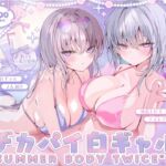 【KU100】白ギャルデカパイ"SUMMER BODY TWICE"!! ~ダウナー白ギャル2人組と仲良しビキニナイトプール3P♪~ 【KU100】白ギャルデカパイ"SUMMER BODY TWICE"!! ~ダウナー白ギャル2人組と仲良しビキニナイトプール3P♪~