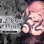 魔法少女が終わる日 後編:絶望に折れる心 魔法少女が終わる日 後編:絶望に折れる心