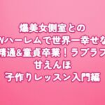 爆美女側室とのWハーレムで世界一幸せな精通&童貞卒業!ラブラブ甘えんぼ子作りレッスン入門編 爆美女側室とのWハーレムで世界一幸せな精通&童貞卒業!ラブラブ甘えんぼ子作りレッスン入門編