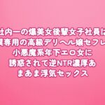 社内一の爆美女後輩女子社員は僕専用の高級デリヘル嬢セフレ 小悪魔系年下エロ女に誘惑されて逆NTR濃厚あまあま浮気セックス 社内一の爆美女後輩女子社員は僕専用の高級デリヘル嬢セフレ 小悪魔系年下エロ女に誘惑されて逆NTR濃厚あまあま浮気セックス