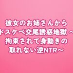 彼女のお姉さんからドスケベ交尾誘惑地獄 〜拘束されて身動きの取れない逆NTR〜 彼女のお姉さんからドスケベ交尾誘惑地獄 〜拘束されて身動きの取れない逆NTR〜