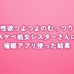 性欲つよつよのむっつりスケベ処女シスターさんに催○アプリ使った結果 性欲つよつよのむっつりスケベ処女シスターさんに催○アプリ使った結果