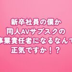 新卒社員の僕が同人AVサブスクの事業責任者になるなんて正気ですか!? 新卒社員の僕が同人AVサブスクの事業責任者になるなんて正気ですか!?