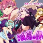 淫魔の侵略 淫魔の侵略