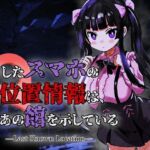 なくしたスマホの位置情報は、あの館を示している ―Last Known Location― なくしたスマホの位置情報は、あの館を示している ―Last Known Location―