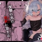 雌穴兎姦 ~復讐の兎は淫欲に染まる~ 雌穴兎姦 ~復讐の兎は淫欲に染まる~