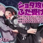 ショタ攻めふた受け!身チン共にデカいふたなりが淫魔のショタにムラ付いた結果敬語でオナサポをしてもらう話 ショタ攻めふた受け!身チン共にデカいふたなりが淫魔のショタにムラ付いた結果敬語でオナサポをしてもらう話