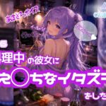 立ったまま、ぐちゅぐちゅ手マン♡【ノゾキミ】#06 料理中の彼女にえ○ちなイタズラをした。【涼風めい】 立ったまま、ぐちゅぐちゅ手マン♡【ノゾキミ】#06 料理中の彼女にえ○ちなイタズラをした。【涼風めい】
