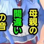 母親の間違いの音 母親の間違いの音