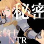 秘密 女騎士NTR 秘密 女騎士NTR