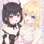 ✅早期購入特典✅ちっちゃな天使と悪魔のいちゃらぶ同棲生活♡口リまんこ交互に孕ませ♡ぬるぐちゅ求婚えっち【両耳超密着♡KU100】 ✅早期購入特典✅ちっちゃな天使と悪魔のいちゃらぶ同棲生活♡口リまんこ交互に孕ませ♡ぬるぐちゅ求婚えっち【両耳超密着♡KU100】