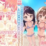 スキスキお兄ちゃん 秘密のプライベートビーチでイチャラブ3P ~真夏の水着で溶け合う甘エッチ~ スキスキお兄ちゃん 秘密のプライベートビーチでイチャラブ3P ~真夏の水着で溶け合う甘エッチ~