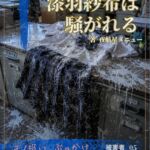 【本編&徹底尊厳破壊ifエンド収録】『漆羽紗希は騒がれる ―被害者:漆羽紗希』 【本編&徹底尊厳破壊ifエンド収録】『漆羽紗希は騒がれる ―被害者:漆羽紗希』